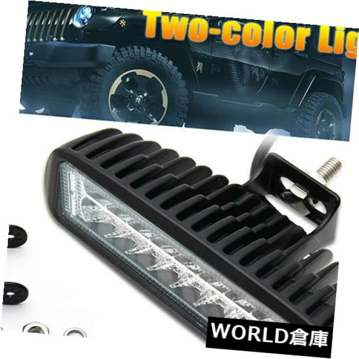 楽天市場 Ledライトバー 18w 18 Ledライト作業バーランプ運転霧オフロードsuv 4wd車トラックw 琥珀色atv 18w 18 Led Light Work Bar Lamp Driving Fog Offroad Suv 4wd Car Truck W Amber Atv World倉庫 楽天市場店