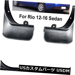 }bhK[h D 2012-2017 KIA RIO UB SEDANtgAvpMUDtbv 㕔fbNX`XvbVK[h MUD FLAPS FOR 2012-2017 KIA RIO UB SEDAN Front  Rear Deluxe Molded Splash Guard