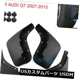 }bhK[h D 2007-2015ÑAEfBQ7D̉H΂XvbVK[h}bhK[h̑O+㕔R{ZbgOE For 2007-2015 AUDI Q7 MUD FLAPS SPLASH GUARD MUDGUARD FRONT+REAR COMBO SET OE