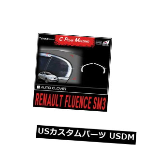 hAs[ 09 11tGXSM3̂߂̃NgVC2p Chrome Window Sill C Pillar 2p For 09 11 Fluence SM3