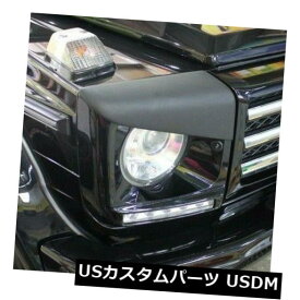 アイライン メルセデスベンツW463 GクラスG63 G500 G55のヘッドライトまぶた眉カバー Headlight Eyelids Eyebrow covers for Mercedes Benz W463 G class G63 G500 G55