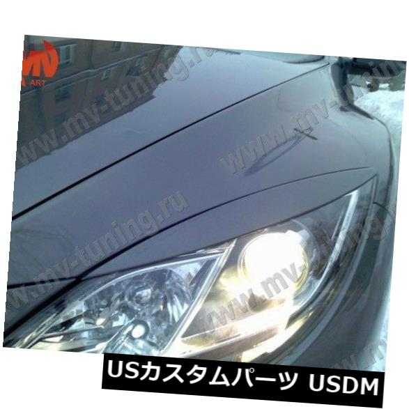アイライン マツダ6 GH / Atenza 2008、2009、2010、2011、2012のまぶたヘッドライトカバー Eyelids  Headlights Covers for Mazda 6 GH / Atenza 2008. 2009. 2010. 2011.2012 |  カスタムパーツ