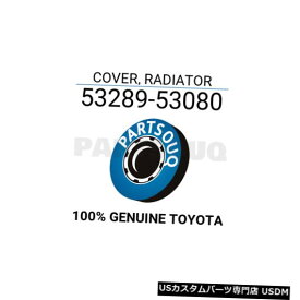 ラジエーターカバー 5328953080トヨタ純正カバー、ラジエーター53289-53080 5328953080 Genuine Toyota COVER, RADIATOR 53289-53080