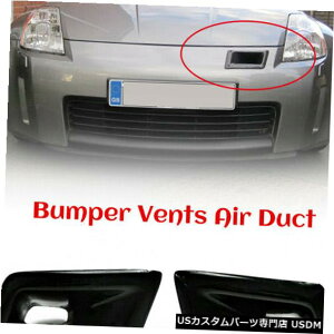 Front Bumper Cover YZ33 350Z NisX^Ct@Co[OXFRP 2PCStgop[xgGA_Ng For Nissan Z33 350Z Nis-style Fiber Glass FRP 2PCS Front Bumper Vent Air Duct