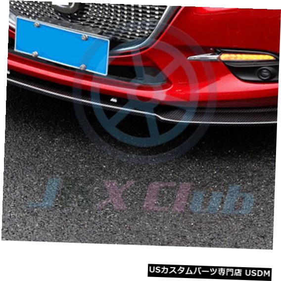 Front Bumper Cover カーボンファイバーフロントバンパーリップスポイラーカバートリムマツダ3 AXELA 2014-2018 Carbon Fiber Front Bumper Lip Spoiler Cover Trim Kit For Mazda 3 AXELA 2014-2018：カスタムパーツ WORLD倉庫
