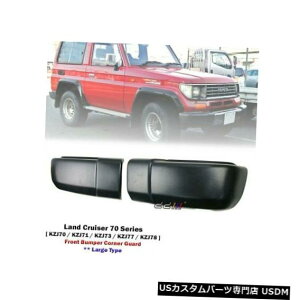 Front Bumper Cover トヨタランドクルーザー70 LC2 KZJ70 KZJ77の1セットフロントバンパーコーナーガードカバー 1 Set Front Bumper Corner Guard Cover For Toyota Land Cruiser 70 LC2 KZJ70 KZJ77