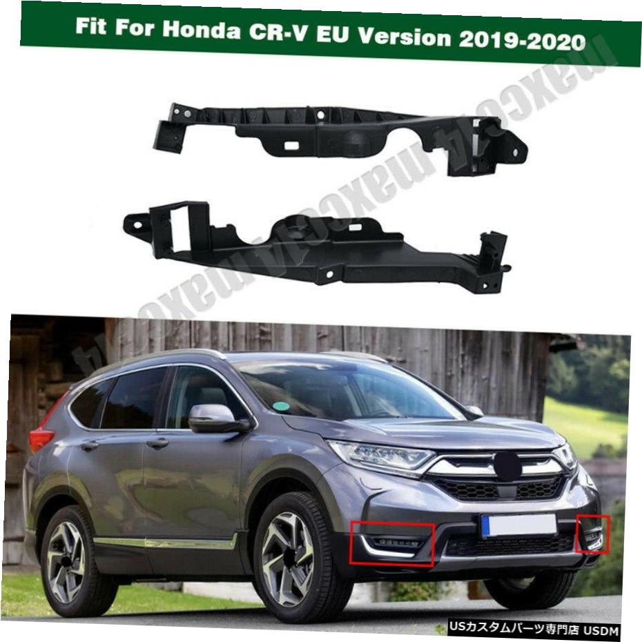 ホンダCR-V EUバージョン2019-2020のためにペアフォグライトランプホルダーブラケット Pair Fog light lamp HOLDER BRACKET For Honda CR-V EU Version 2019-2020：カスタムパーツ WORLD倉庫