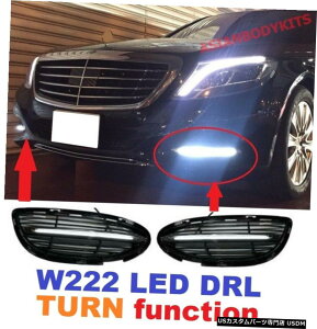 �G�A���p�[�c �@�\�̃V�[�P���V�������񂷂ƃ����Z�f�X�x���cW222 S�N���XLED DRL���C�g�p for Mercedes Benz W222 S-Class LED DRL lights with Turning function sequential �y���s�A���i�z