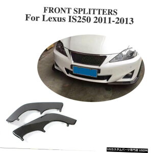 GAp[c NTXIS250 201113̂߂̃J[{t@Co[tgop[Xvb^[TChtBCꂽtBbg Carbon Fiber Front Bumper Splitter Side Fins Refit Fit for Lexus IS250 2011-13