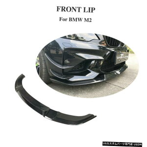 エアロパーツ フロントバンパーリップスポイラースプリッタフィット感のためのBMW M2クーペ2016年から2018年カーボンファイバー Front Bumper Lip Splitter Spoiler Fit For BMW M2 Coupe 2016-2018 Carbon Fiber