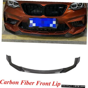 エアロパーツ フィット感のためのBMW 2シリーズF87 M2クーペ18-20フロントバンパーリップスポイラーカーボンファイバー Fit For BMW 2 Series F87 M2 Coupe 18-20 Front Bumper Lip Spoiler Carbon Fiber