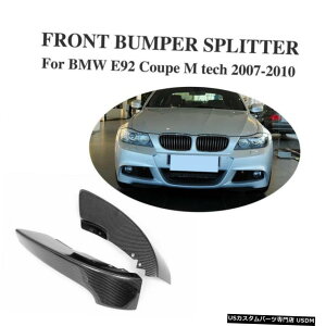 エアロパーツ カーボンファイバーフロントスプリッターバンパーリップのためにBMW E92の335iクーペMテック2007年から2010年 Carbon Fiber Front Splitter Bumper Lip For BMW E92 335i Coupe M tech 2007-2010