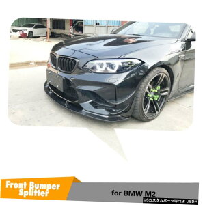エアロパーツ 2PCSフロントバンパースプリッターカバーフィット感のためのBMW M2クーペ2016年から2018年カーボンファイバー 2PCS Front Bumper Splitters Cover Fit For BMW M2 Coupe 2016-2018 Carbon Fiber