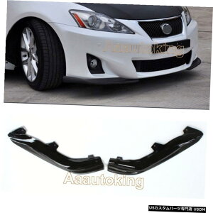 エアロパーツ レクサスIS250用のフロントスプリッターサイドバンパーリップスポイラーキット11-13カーボンファイバー Front Splitters Side Bumper Lip Spoiler Kits for Lexus IS250 11-13 Carbon Fiber