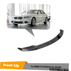 GAp[c tgbvX|C[J[{̂߂BMW F10 F11 F18 528i 530i 535i 550i MX|[c13-16 Front Lip Spoiler Carbon For BMW F10 F11 F18 528i 530i 535i 550i M sport 13-16