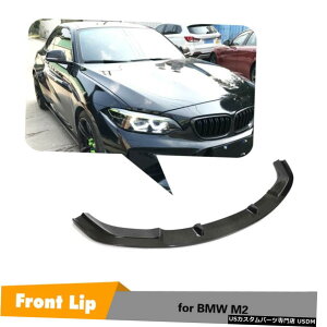 エアロパーツ カーボンファイバーフロントバンパーリップスポイラーボディキットフィット感のためのBMW M2クーペ2016年から2018年 Carbon Fiber Front Bumper Lip Spoiler Body Kit Fit For BMW M2 Coupe 2016-2018