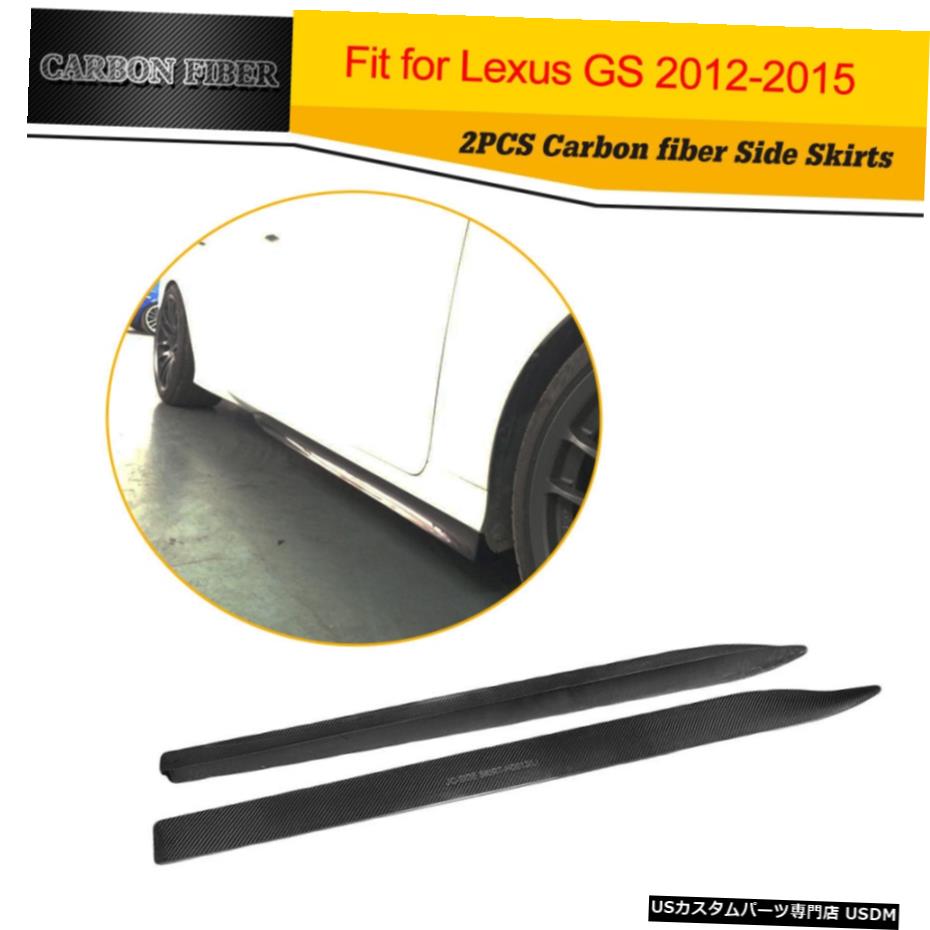 エアロパーツ レクサスGS350ベースのセダン2012年から2015年のためのカーボンファイバーサイドスカート延長リップフィット Carbon Fiber Side Skirts Extension Lip Fit for Lexus GS350 Base Sedan 2012-2015：カスタムパーツ WORLD倉庫