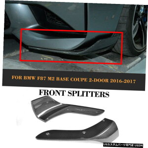 GAp[c J[{tgop[TChXvb^X|C[tbv̂߂BMW 2Series F87 M2 Coupe16-17 Carbon Front Bumper Side Splitter Spoiler Flap For BMW 2Series F87 M2 Coupe16-17