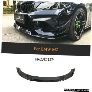 エアロパーツ フィット感のためのBMW M2クーペ2016年から2018年フロントバンパーリップスポイラーカーボンファイバー工場 Fit For BMW M2 Coupe 2016-2018 Front Bumper Lip Spoiler Carbon Fiber Factory