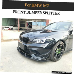 GAp[c 2PCStgop[Xvb^[GvtbvtBbĝ߂BMW M2N[y16-18J[{t@Co[ 2PCS Front Bumper Splitters Apron Flap Fit For BMW M2 Coupe 16-18 Carbon Fiber