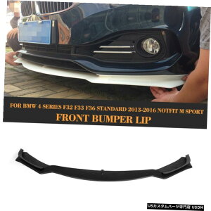 エアロパーツ BMW 4シリーズF32のF33のF36 2013から16のための黒のフロントバンパーリップスポイラースプリッタフィット Black Front Bumper Lip Spoiler Splitter Fit for BMW 4 Series F32 F33 F36 2013-16