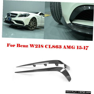 エアロパーツ メルセデスベンツW218 CLS63 AMG 2015年から2017年のためのカーボンファイバーフロントバンパーフィンフィット Carbon Fiber Front Bumper Fins Fit for Mercedes Benz W218 CLS63 AMG 2015-2017