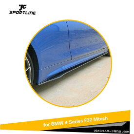 エアロパーツ 2PCSオートサイドスカートのためにBMW 4シリーズF32 435i 440i M-スポーツ14-19カーボンファイバー 2PCS Auto Side Skirts For BMW 4 Series F32 435i 440i M-Sport 14-19 Carbon Fiber