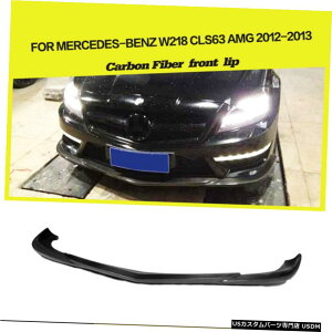 GAp[c tgop[bvĤ߂ɃZfXxcW218 CLS63 AMG 12-13J[{t@Co[ Front Bumper Lip Factory For Mercedes Benz W218 CLS63 AMG 12-13 Carbon Fiber