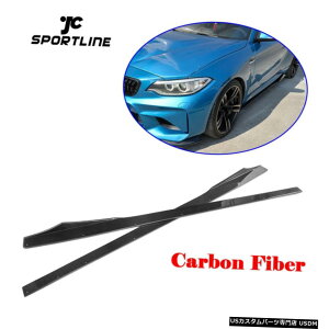 エアロパーツ BMW F87 M2 2016年から2017年炭素繊維のための2PCSオートサイドスカートロッカーパネルフィット 2PCS Auto Side Skirts Rocker Panel Fit for BMW F87 M2 2016-2017 Carbon Fiber