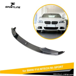 GAp[c BMW 5Series F10 F11 F18 M-ebN13-16tgop[bvX|C[J[{t@Co[̏ꍇ For BMW 5Series F10 F11 F18 M-Tech 13-16 Front Bumper Lip Spoiler Carbon Fiber