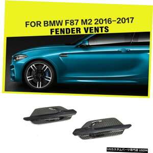 エアロパーツ BMW F87 M2 2016年から2017年のカーサイドフェンダーベントフィンカバートリムカーボンファイバーのための適合 Fit for BMW F87 M2 2016-2017 Car Side Fender Vents Fins Cover Trim Carbon Fiber