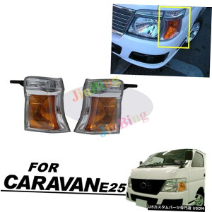 GAp[c tgLH + RHR[i[v^[VOiCgYLoUrvan E25 2005N2012N Front LH+RH Corner Lamp Turn Signal Light For NISSAN Caravan Urvan E25 2005-2012
