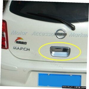 N[bL Y}[`}CN2011-2015p̐VN[AgNnhJo[g New Chrome Rear Trunk Handle Cover Trim for Nissan March Micra 2011-2015