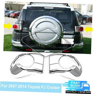N[bL 2007-2011 2012 2013 2014g^FJN[U[̃N[Ae[CgJo[g Chrome Rear Taillight Cover Trims For 2007-2011 2012 2013 2014 Toyota FJ Cruiser