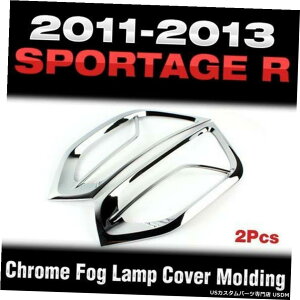 クロームメッキ Foglight Chrome Cover Molding Trim LH + RH Fit KIA 2011 2012 2013 Sportage R