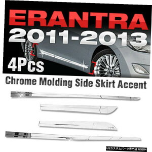 クロームメッキ Chrome Side Skirt Accent Garnish Molding B751 for HYUNDAI 2011-2016 Elantra MD