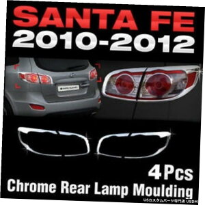 �N���[�����b�L �q�����_�C201020112012�T���^�t�FCM�p�N���[���e�[�����A���C�g�����v���`�L�b�g Chrome Tail Rear Light Lamp Molding Kit For HYUNDAI 2010 2011 2012 Santa Fe CM