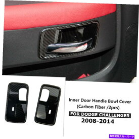 Carbon fiber Internal 2008-2014ダッジチャレンジャーのためにカーボンファイバーインナードアハンドルボウルカバートリム Carbon Fiber Inner Door Handle Bowl Cover Trim For 2008-2014 Dodge Challenger