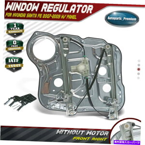 Power Window Regulator ���b�g/�q�����_�C�T���^�t�F�̂��߂̃��[�^�[07-09�E�t�����gW / O�p�l���d���E�B���h�E���M�����[�^ Power Window Regulator w/ Panel w/o Motor for Hyundai Santa Fe 07-09 Front Right �y���s�A