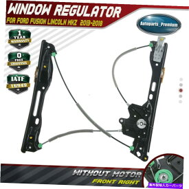 Power Window Regulator パワーウィンドウレギュレータフォードフュージョンリンカーンMKZ 13-18フロント右用モーターO / W Power Window Regulator w/o Motor for Ford Fusion Lincoln MKZ 13-18 Front Right