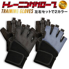 トレーニンググローブ 筋トレ グローブ スポーツグローブ リストラップ 付き メッシュ仕様 ウエイトトレーニング手袋 3サイズ2カラー
