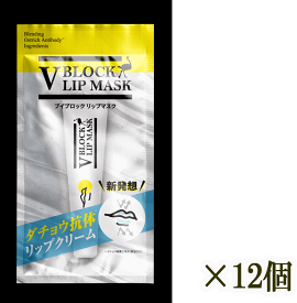 【お得な12個セット】V BLOCK LIP MASK(ブイブロックマスク)リップクリーム ジェル カサカサ唇に 保湿 潤い 潤う ダチョウ抗体リップマスク 駝鳥 だちょう Ostrich 鸵鸟 ピンイン 送料無料 ポイントアップ最安値に挑戦 売れ筋 大人気 大感謝祭