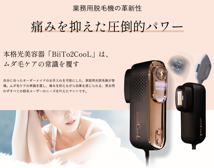 グランドセール 冷却 脱毛器 Biito2 COOL ビート2クール CLEAR SP 家庭用脱毛器 ビートツークール 無駄毛 髭 産毛