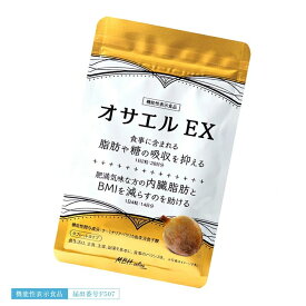 【5個＋1個サービス計6個セット】機能性表示食品 オサエルEX（120粒）ex 【届出表示】脂肪や糖の吸収を抑える機能性表示食品 食事前の新習慣で理想の自分へ