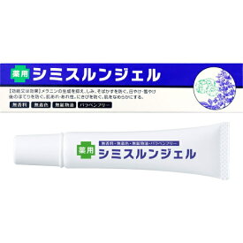 （2個販売）薬用シミスルンジェル）ピーリング 角質ケア 目元 頬 医薬部外品 クリーム デコルテ 顔 化粧品 送料無料 医薬部外品 ※メラニンの生成を抑え、しみ、そばかすを防ぐ