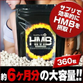 【2個販売】【healthylife HMB】【送料無料】HMBダイエット ダイエットサプリメント プロテイン（HMB）