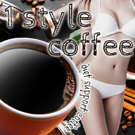 （1スタイルコーヒー）1style coffee ダイエットコーヒー 珈琲 ダイエット飲料 ドリンク L-カルニチン HMB カルニチン コーヒーダイエット ポイントアップ最安値に挑戦 売れ筋 大人気 大感謝祭 メール便対応