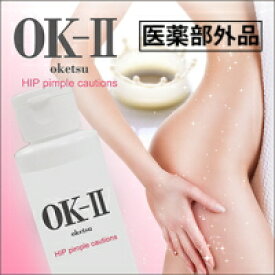 【OK-II（オッケーツー）】お尻ニキビ にきび専用 乳液 クリーム 滑らかつるつる 潤い 美尻を目指す 薬用ニキビケア化粧品 背中にきびケア OK-II（オッケーツ—）お尻用 薬用ニキビ化粧水 集中ケア 医薬部外品