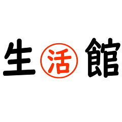 ヘルシー生活館