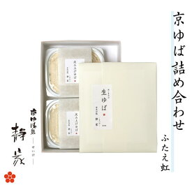 ふたえ虹 -FUTAENIZI- 京ゆばセット汲み上げ一番ゆば 100g×2 生ゆば3枚湯葉 京ゆば 国産大豆 100％ 内祝 お祝い お見舞い 快気祝い ごあいさつ ありがとう お元気で バター焼き サラダに 晩酌に お吸い物 京都 美山 お取り寄せ 名店 ギフト 化粧箱入 送料無料